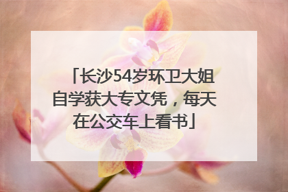 长沙54岁环卫大姐自学获大专文凭，每天在公交车上看书