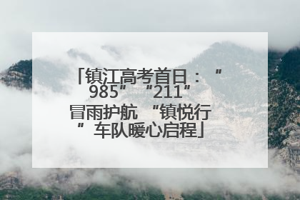 镇江高考首日：“985”“211”冒雨护航 “镇悦行”车队暖心启程
