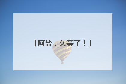 阿盐，久等了！