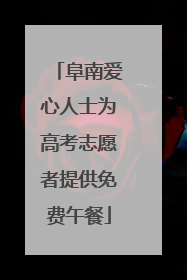 阜南爱心人士为高考志愿者提供免费午餐