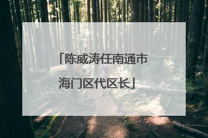陈威涛任南通市海门区代区长