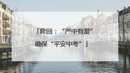 隆回：“严中有爱”确保“平安中考”