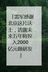雷军感谢北京这片沃土，透露未来五年将投入2000亿元做研发