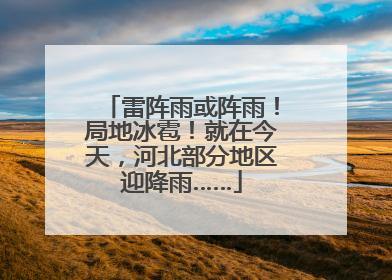 雷阵雨或阵雨！局地冰雹！就在今天，河北部分地区迎降雨……