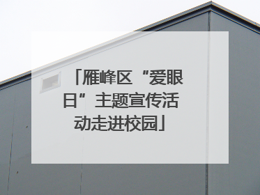 雁峰区“爱眼日”主题宣传活动走进校园