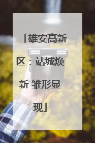 雄安高新区：站城焕新 雏形显现