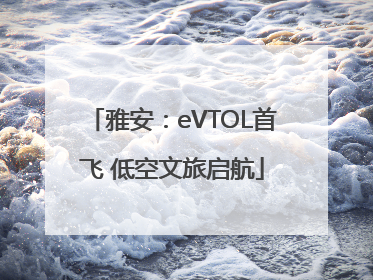 雅安：eVTOL首飞 低空文旅启航