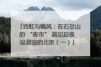 霓虹与晚风：在石景山的 “夜市” 遇见夏夜最浪漫的北京（一）