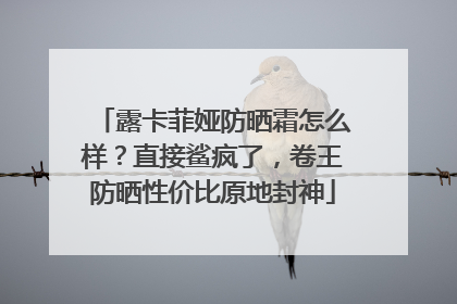 露卡菲娅防晒霜怎么样？直接鲨疯了，卷王防晒性价比原地封神
