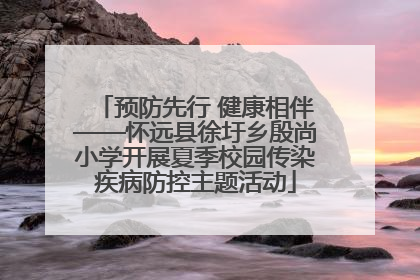预防先行 健康相伴——怀远县徐圩乡殷尚小学开展夏季校园传染疾病防控主题活动