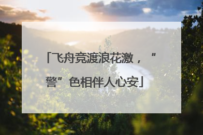 飞舟竞渡浪花激，“警”色相伴人心安