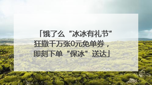 饿了么“冰冰有礼节”狂撒千万张0元免单券，即刻下单“保冰”送达