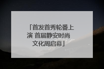 首发首秀轮番上演 首届静安时尚文化周启幕