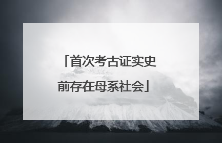 首次考古证实史前存在母系社会