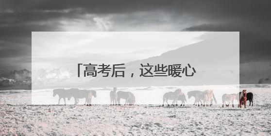 高考后，这些暖心的信件请查收！
