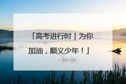 高考进行时｜为你加油，顺义少年！