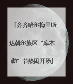 齐齐哈尔梅里斯达斡尔族区“库木勒”节热闹开场