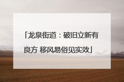 龙泉街道：破旧立新有良方 移风易俗见实效