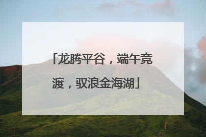 龙腾平谷，端午竞渡，驭浪金海湖