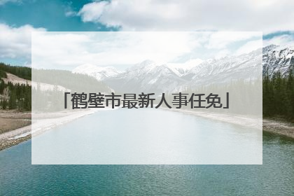 鹤壁市最新人事任免