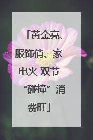黄金亮、服饰俏、家电火 双节“碰撞”消费旺