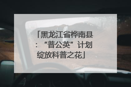黑龙江省桦南县：“普公英”计划绽放科普之花