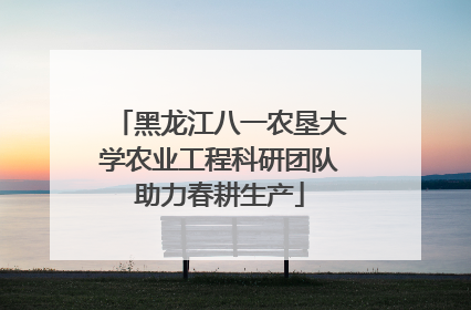 黑龙江八一农垦大学农业工程科研团队助力春耕生产