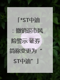 *ST中迪：撤销退市风险警示 证券简称变更为“ST中迪”