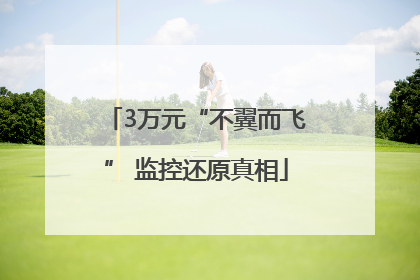 3万元“不翼而飞” 监控还原真相