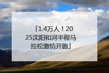 1.4万人！2025沈阳和河半程马拉松激情开跑