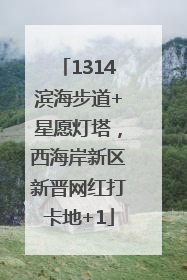 1314滨海步道+星愿灯塔，西海岸新区新晋网红打卡地+1