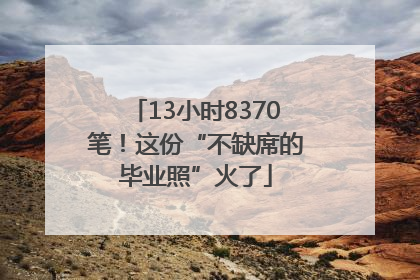 13小时8370笔！这份“不缺席的毕业照”火了