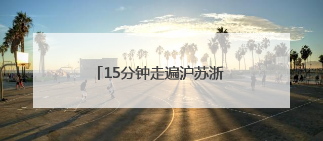 15分钟走遍沪苏浙 欢迎来方厅水院做客