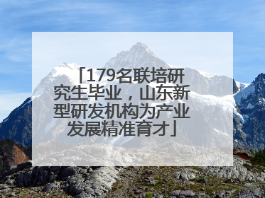 179名联培研究生毕业，山东新型研发机构为产业发展精准育才