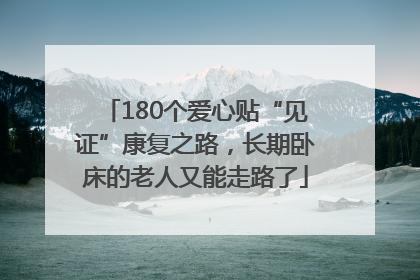 180个爱心贴“见证”康复之路，长期卧床的老人又能走路了