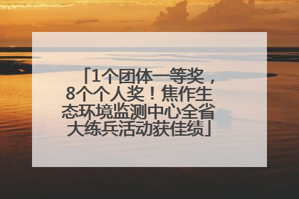 1个团体一等奖，8个个人奖！焦作生态环境监测中心全省大练兵活动获佳绩