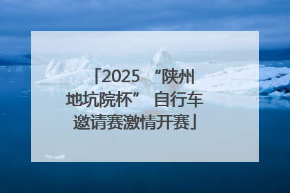 2025 “陕州地坑院杯” 自行车邀请赛激情开赛