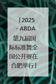 2025・ABDA 第九届国际标准舞全国公开赛在合肥举行