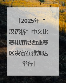 2025年“汉语桥”中文比赛印度尼西亚赛区决赛在雅加达举行