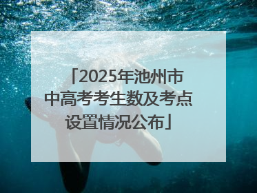 2025年池州市中高考考生数及考点设置情况公布