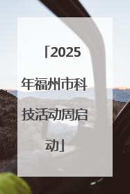 2025年福州市科技活动周启动