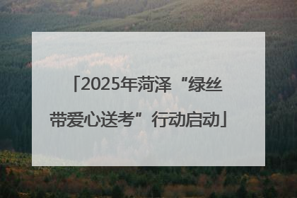 2025年菏泽“绿丝带爱心送考”行动启动
