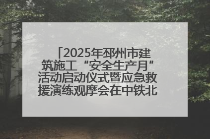 2025年邳州市建筑施工“安全生产月”活动启动仪式暨应急救援演练观摩会在中铁北京局邳州市中医院项目成功举办