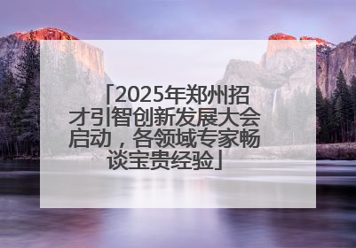 2025年郑州招才引智创新发展大会启动，各领域专家畅谈宝贵经验