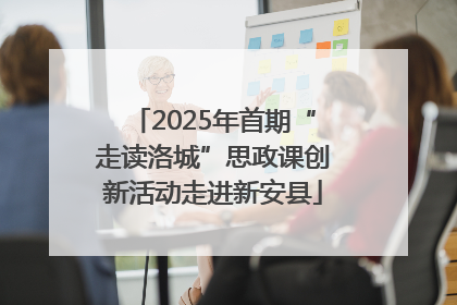2025年首期“走读洛城”思政课创新活动走进新安县
