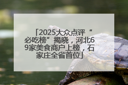 2025大众点评“必吃榜”揭晓，河北69家美食商户上榜，石家庄全省首位
