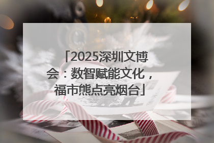 2025深圳文博会：数智赋能文化，福市熊点亮烟台