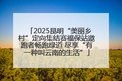 2025昆明“美丽乡村”定向集结赛福保站邀跑者畅跑绿道 尽享“有一种叫云南的生活”