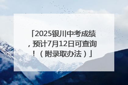 2025银川中考成绩，预计7月12日可查询！（附录取办法）
