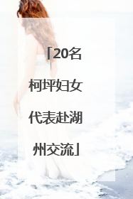 20名柯坪妇女代表赴湖州交流